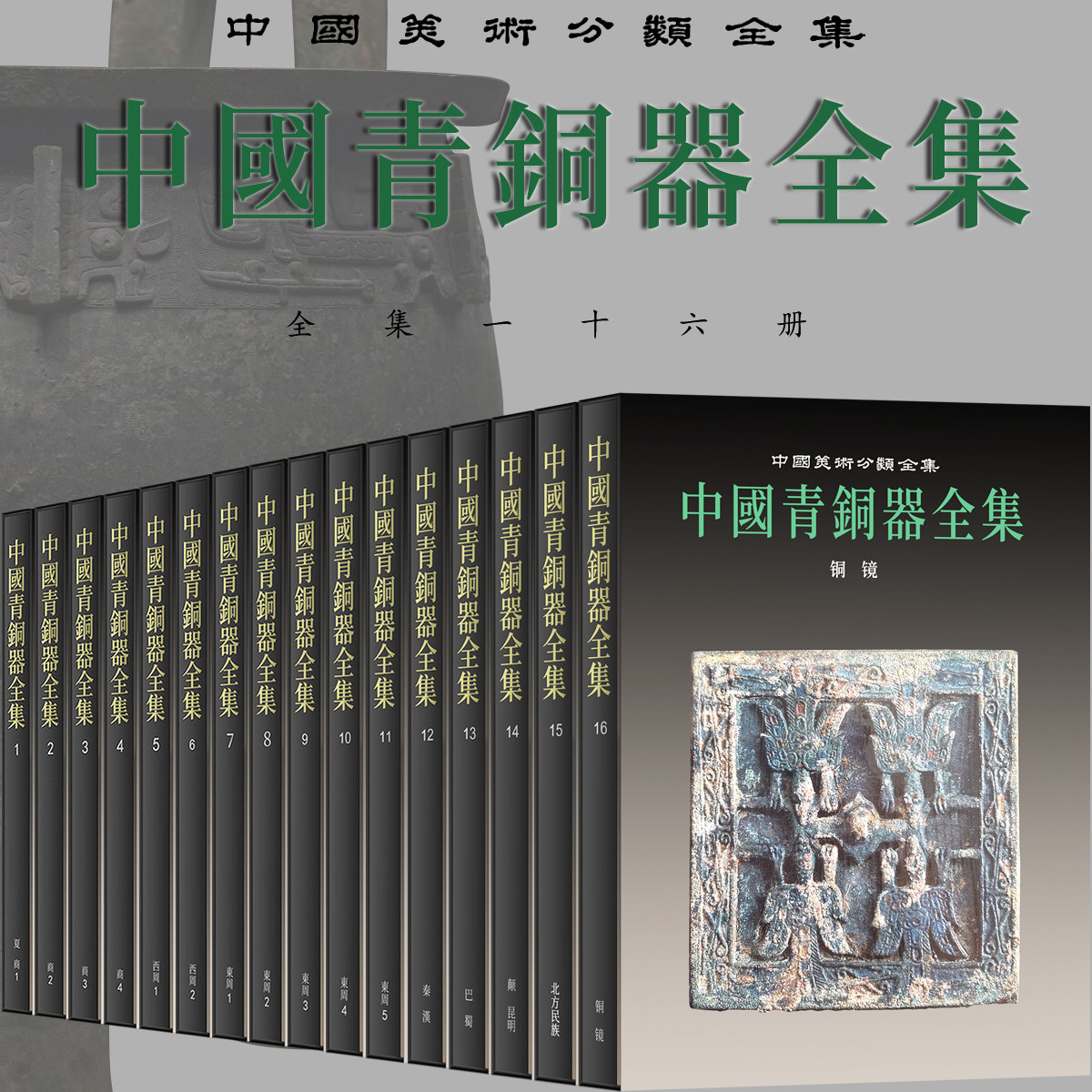 【全16卷】中国青铜器全集夏商东西周秦汉巴蜀颠昆明北方民族铜镜鬲甗簋盨簠觚觯斝盉尊罍卣彝礼乐祭祀食酒水青铜铭文纹样美术分类