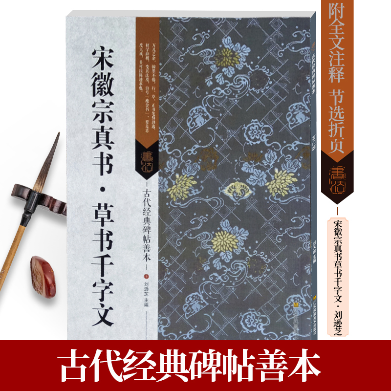 宋徽宗真书草书千字文 古代经典碑帖善本 瘦金体草书墨迹古贴赵佶毛笔书法篆刻练字帖繁体旁注通篇释读附原碑帖原尺寸拉页临摹鉴赏