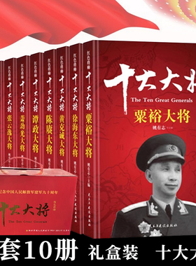 【礼盒装】十大大将军 中国军事红色将帅抗日战争开国元勋英雄传记许光达谭政黄克诚徐海东名人传革命史记伟人传记纪实记录书籍
