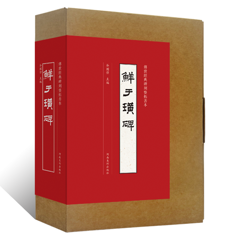 传世经典碑刻整碑拓善本 鲜于璜碑隶书墨迹临摹字帖 毛笔书法初学者基础入门教程技法 汉隶书法篆刻原拓片碑贴艺术鉴赏临摹 书籍/杂志/报纸 书法/篆刻/字帖书籍 原图主图