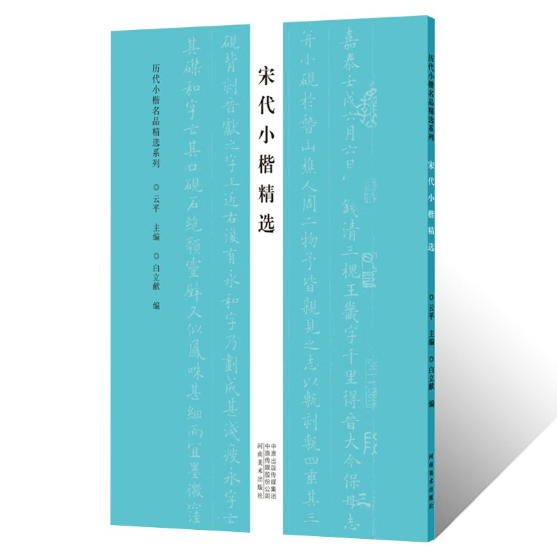 历代小楷名品精选宋代小楷赵佶瘦金体临摹字帖赵构毛笔书法篆刻初学者零基础入门教材技法黄庭坚苏轼米芾小楷墨迹临摹古贴拓片练字