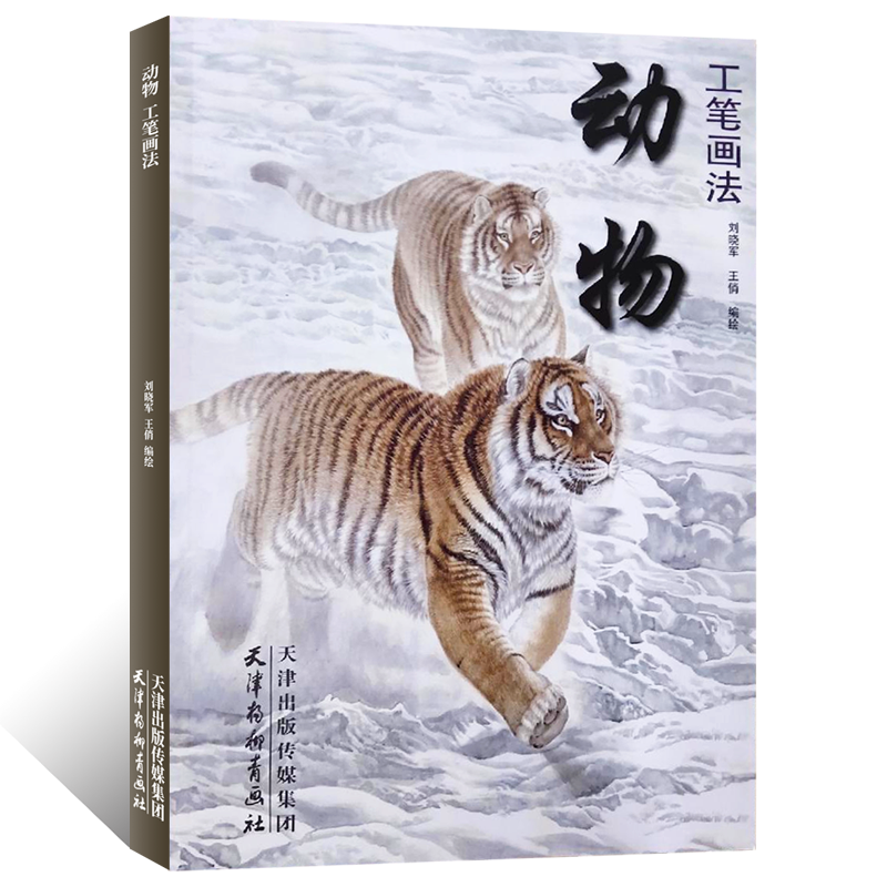 虎豹狮犬猫兔藏獒疣猪狸临摹范本细笔工笔野生动物临摹素材艺术画集