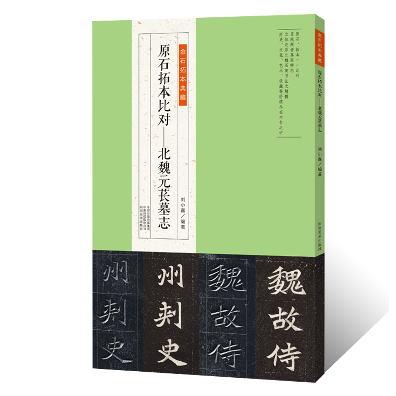 正版授权 金石拓本典藏  原石拓本比对—北魏元苌墓志魏碑石刻书法