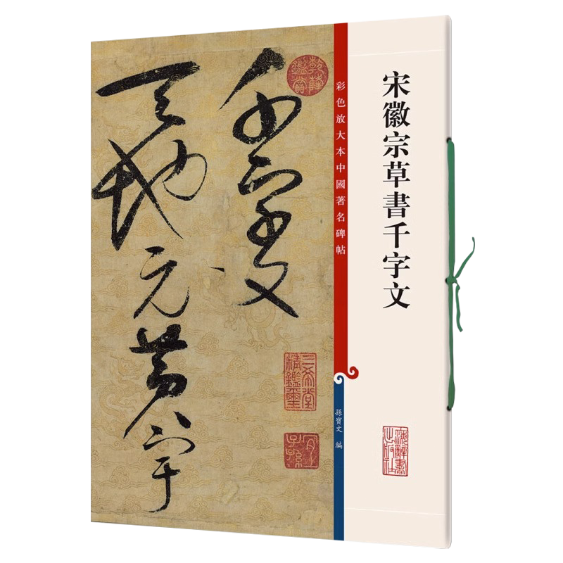正版授权 宋徽宗草书千字文8开彩色放大本中国著名碑帖繁体旁注孙宝文赵佶草书千字文临摹毛笔书法字帖篆刻碑帖鉴赏上海辞书出版社