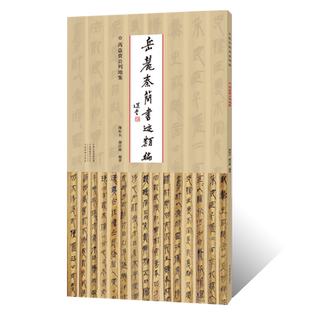 岳麓秦簡書迹類編.芮盗賣公列地案金文鸟虫篆毛笔书法临摹字帖秦简牍 书法篆刻初学者基础入门教程竹简牍墨迹拓片临摹范本篆书艺术