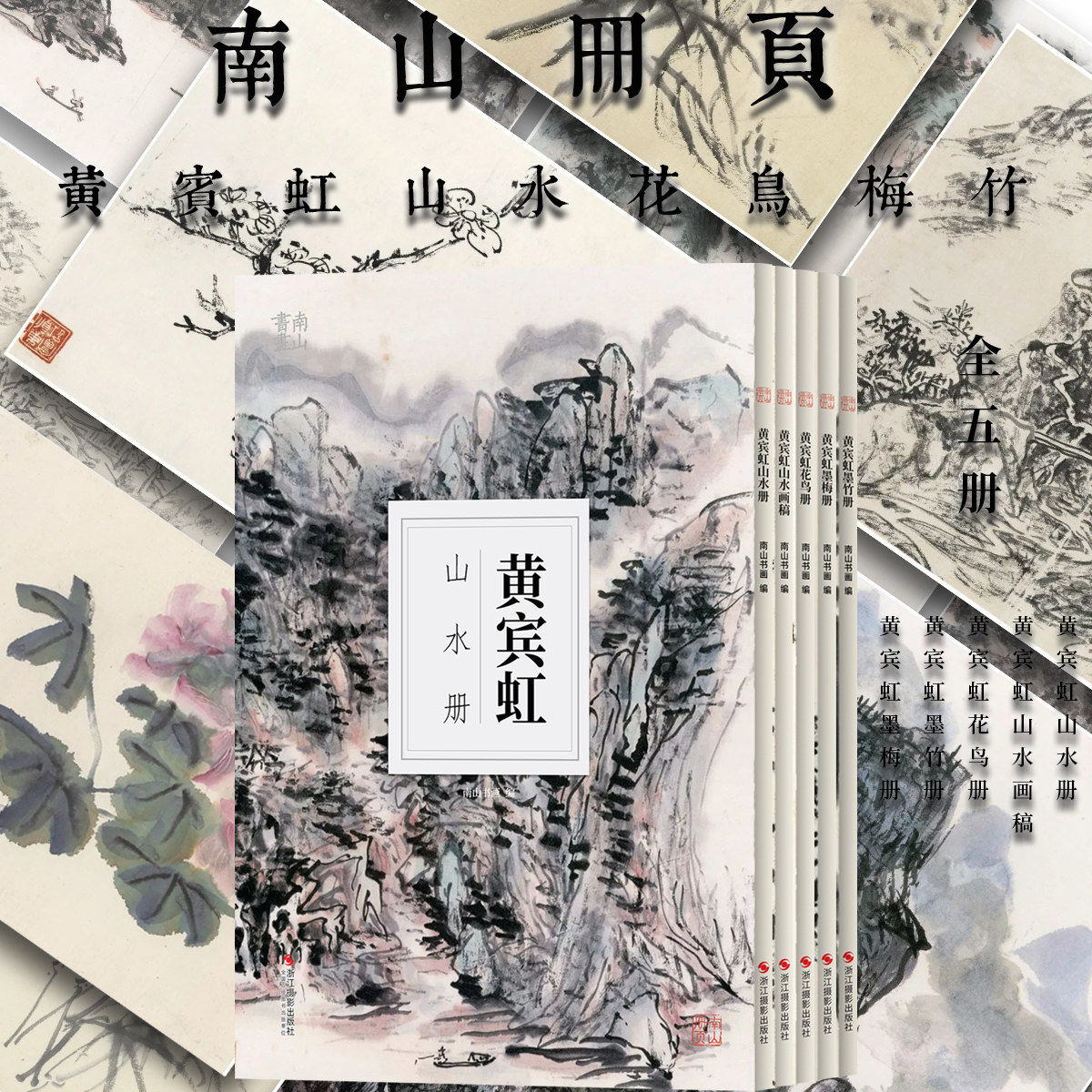 【全5册】黄宾虹写意花鸟画水墨山水册页画稿国画积墨绘画技法南山册页墨竹墨梅临摹课徒稿素材黄宾虹海派文人画艺术收藏鉴赏画集