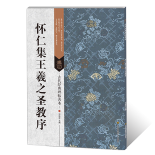 怀仁集王羲之圣教序 古代经典碑帖善本繁体旁注 行书毛笔书法练字帖软笔临摹古贴附原碑帖原尺寸拉页 杜浩历代碑帖精粹集字圣教序
