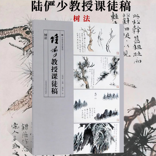 陆俨少教授课徒稿·树法 写意水墨树绘画技法皴法分岐点叶变体画法 国画初学者零基础入门教材陆俨少树木横卧干擦画理画法临摹范本