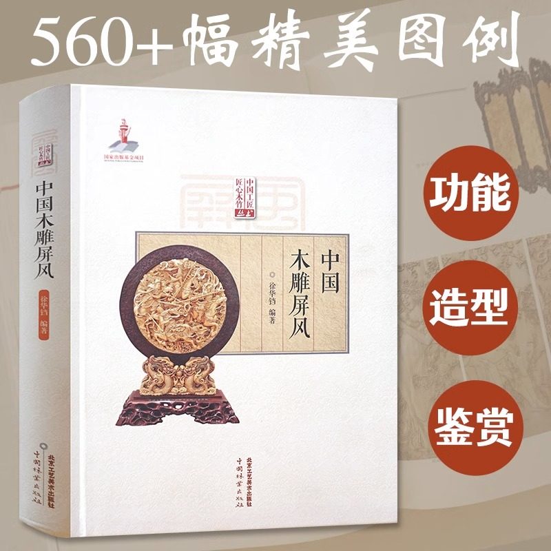 中国工匠匠心木竹丛书 中国木雕屏风 中国传统屏风浮雕原理设计创作制作加工流程技法 木雕屏风图案艺术圆雕刻技法书籍