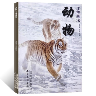正版授权 动物 工笔画法 国画初学者基础入门教材技法 虎豹狮犬猫兔藏獒疣猪狸临摹范本细笔工笔野生动物临摹素材艺术画集