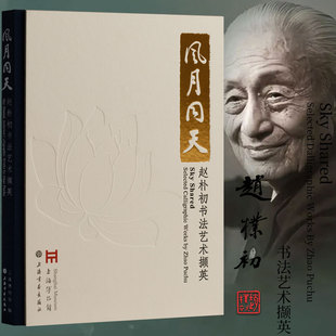 风月同天：赵朴初书法艺术撷英 行书临摹字帖 近现代名家书法篆刻初学者基础入门教程 馆藏赵朴初行书临摹范本艺术收藏鉴赏画集