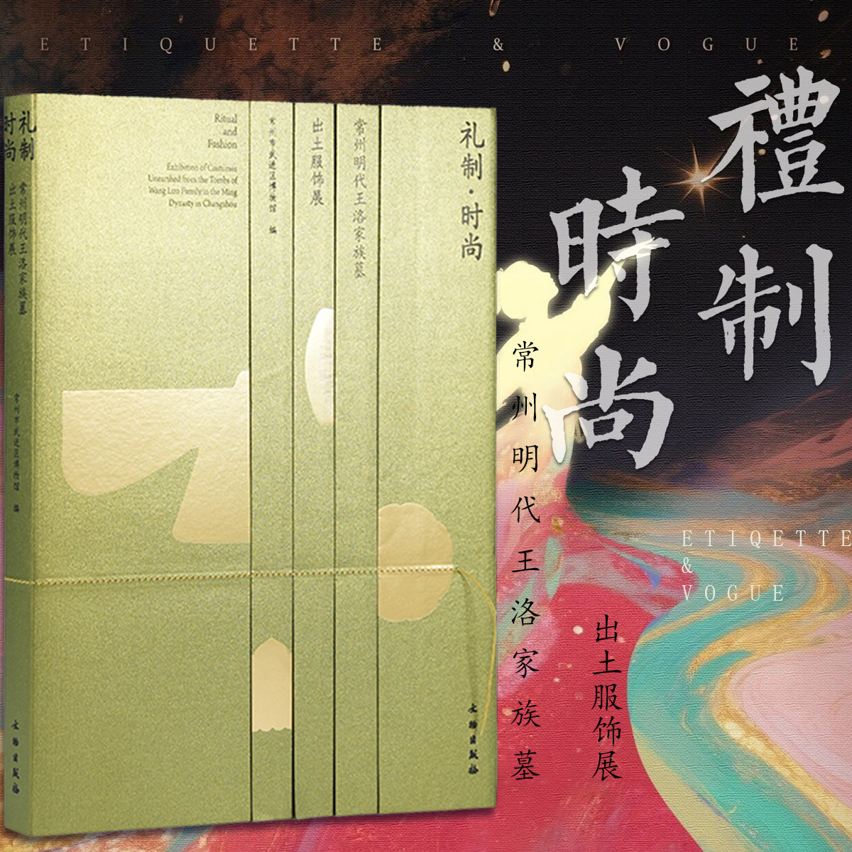礼制·时尚常州明代王洛家族墓出土服饰展江南官宦衣冠漆纱珠翠云冠乌纱帽短袄褂褶裥裙马面裙长裤靴袜鞋巾帽额帕纱绢缣绮绫缎纹样