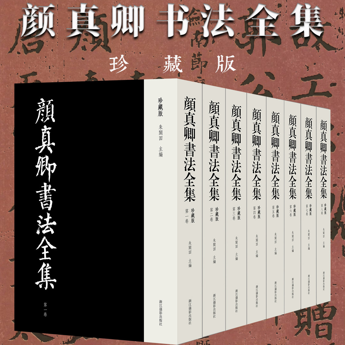 【全8册】颜真卿书法全集行草楷书临摹技法字帖书法篆刻初学基础入门教材颜体毛笔书法墨迹拓片碑帖墓志临摹范本艺术收藏鉴赏画集