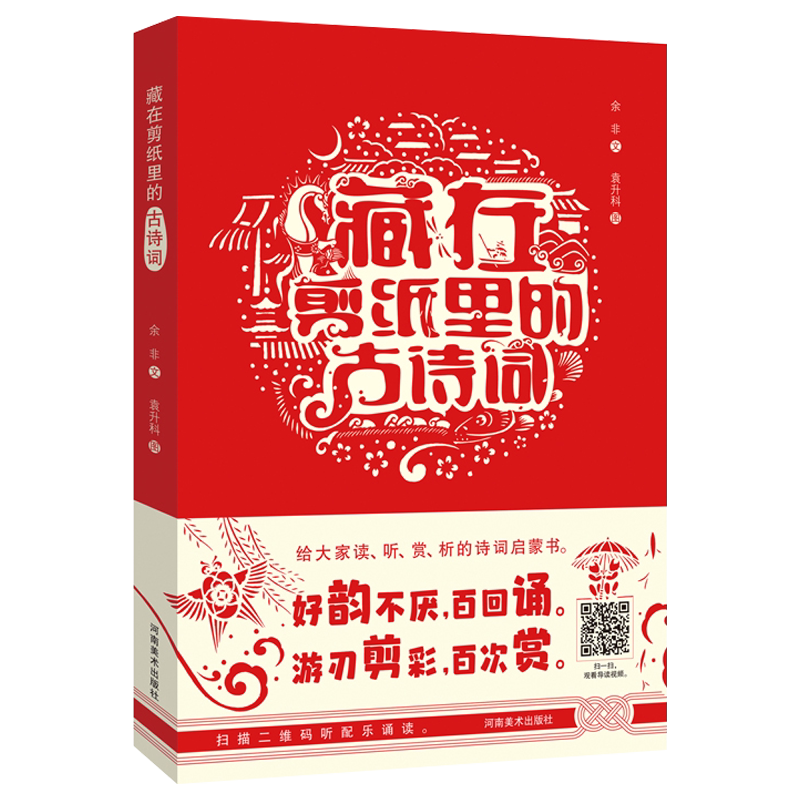 正版授权 藏在剪纸里的古诗词 中国传统文化民间剪纸书艺术基础入门教程 非物质文化遗产赠剪纸线稿 建筑风景人物剪纸中国风窗花