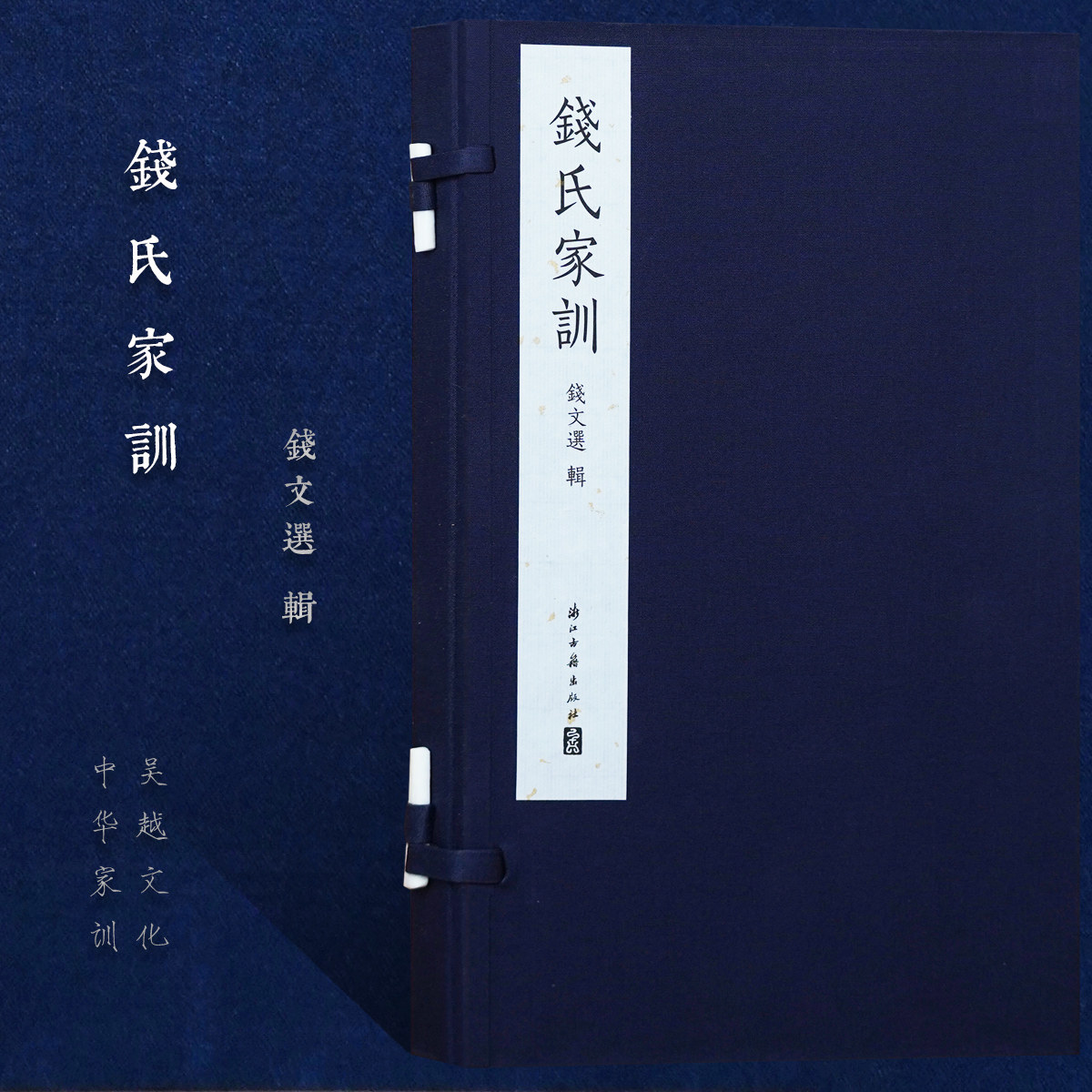 钱氏家训武肃王八训遗训钱文选修身立世齐家治业报国安民思想文献学术研究中华家训吴越文化苏轼表忠观碑传统家风非遗传承文化古籍