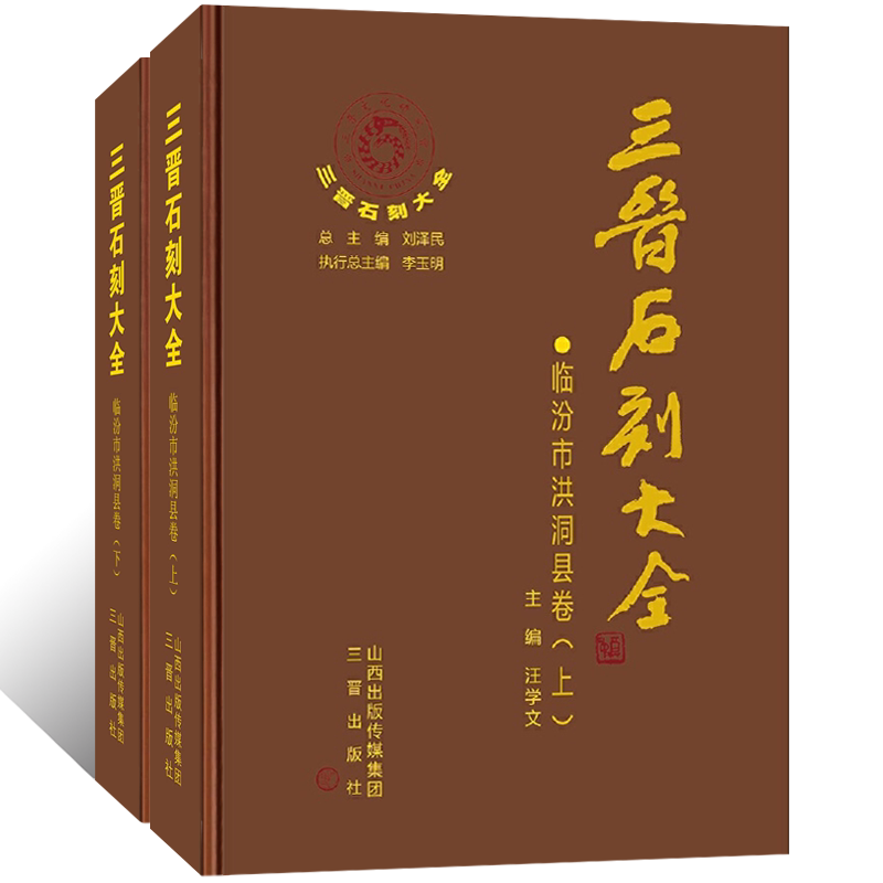 三晋石刻大全-临汾市洪洞县卷(上下)2册历代碑 碣 造像碑 经幢 石幢 摩崖题记 墓志铭 画像石书法篆刻历史学术研究文献典籍考古
