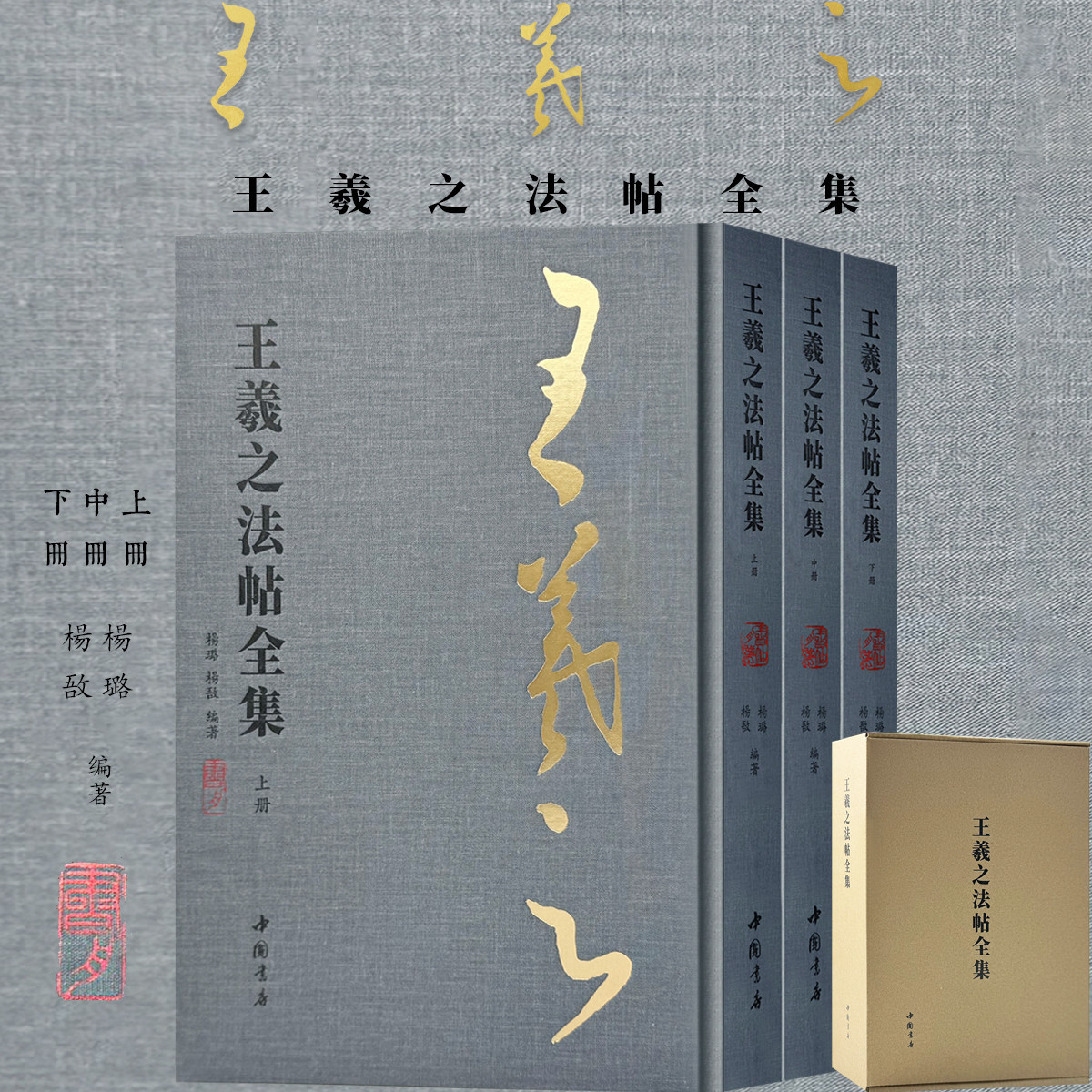【全3册】王羲之法帖全集行草毛笔书法临摹技法字帖书法篆刻初学者基础入门教材淳化阁二王帖荷华贴妹至碑帖兰亭序拓片古文献资料