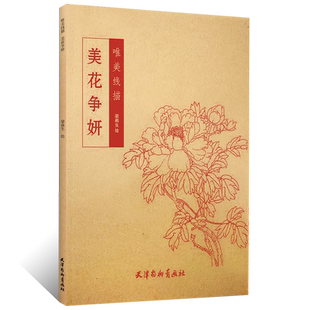 唯美线描 美花争妍 梁燕生工笔线描白描花鸟画临摹画稿 国画绘画初学者零基础入门技法教程临摹素材 花卉素描线描白描摹本临摹底稿