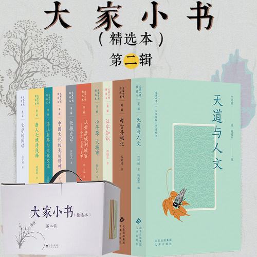 【精选本第2辑全10册】大家小书传统文化古典诗词汉字知识传统艺术古代科技天道人文思想史中国历史哲学通识教育丛书传承国学素养