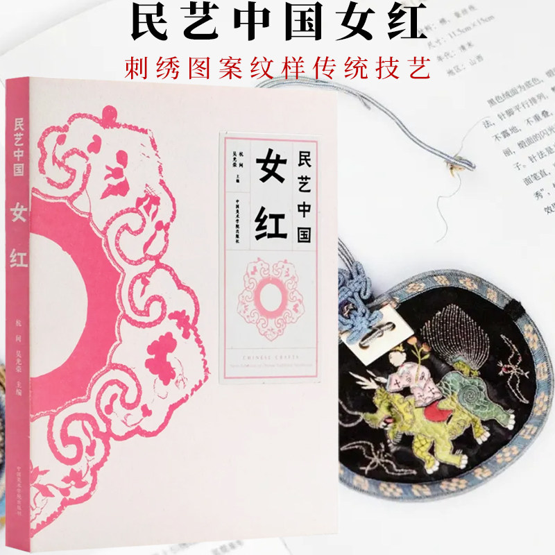 民艺中国.女红 刺绣图案纹样扇袋荷包荷囊鞶囊佩饰物传统技艺女红百年女工织绣设计创作一针一线民族文明文化知识古典时髦浪漫配饰