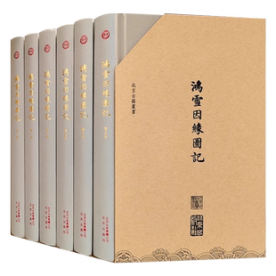 鸿雪因缘图记全6册清代社会风貌道光史稿山川古迹风土民俗风俗河防水利盐务文献日志旅遊歷史文物考古学术研究书籍