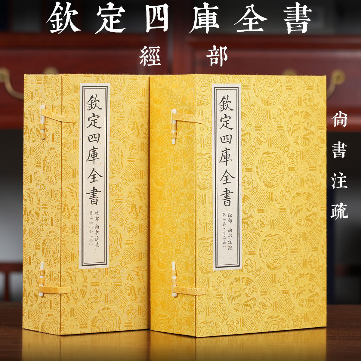 【2函12册】钦定四库全书经部尚书注疏孔安国虞夏商周四书58篇中国古代政事史料学术研究资料哲学儒学传统文化经注疏释影印古籍