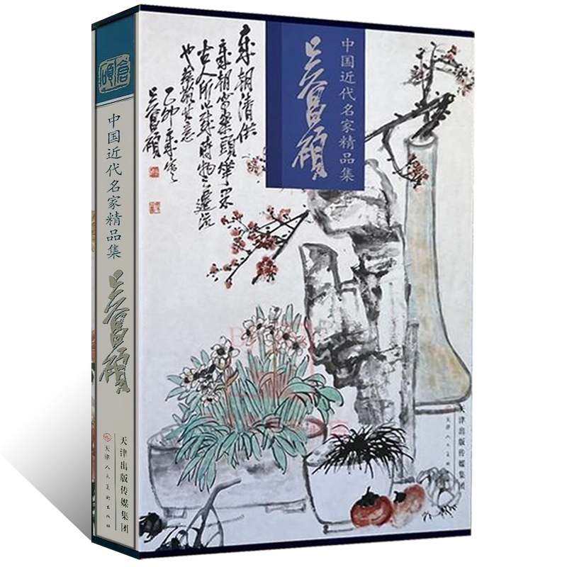 吴昌硕 中国近现代名家精品集 大写意花鸟鱼虫作品集临摹范本书法集 国画初学者基础入门教材画谱 写意人物画临摹画集艺术收藏鉴赏
