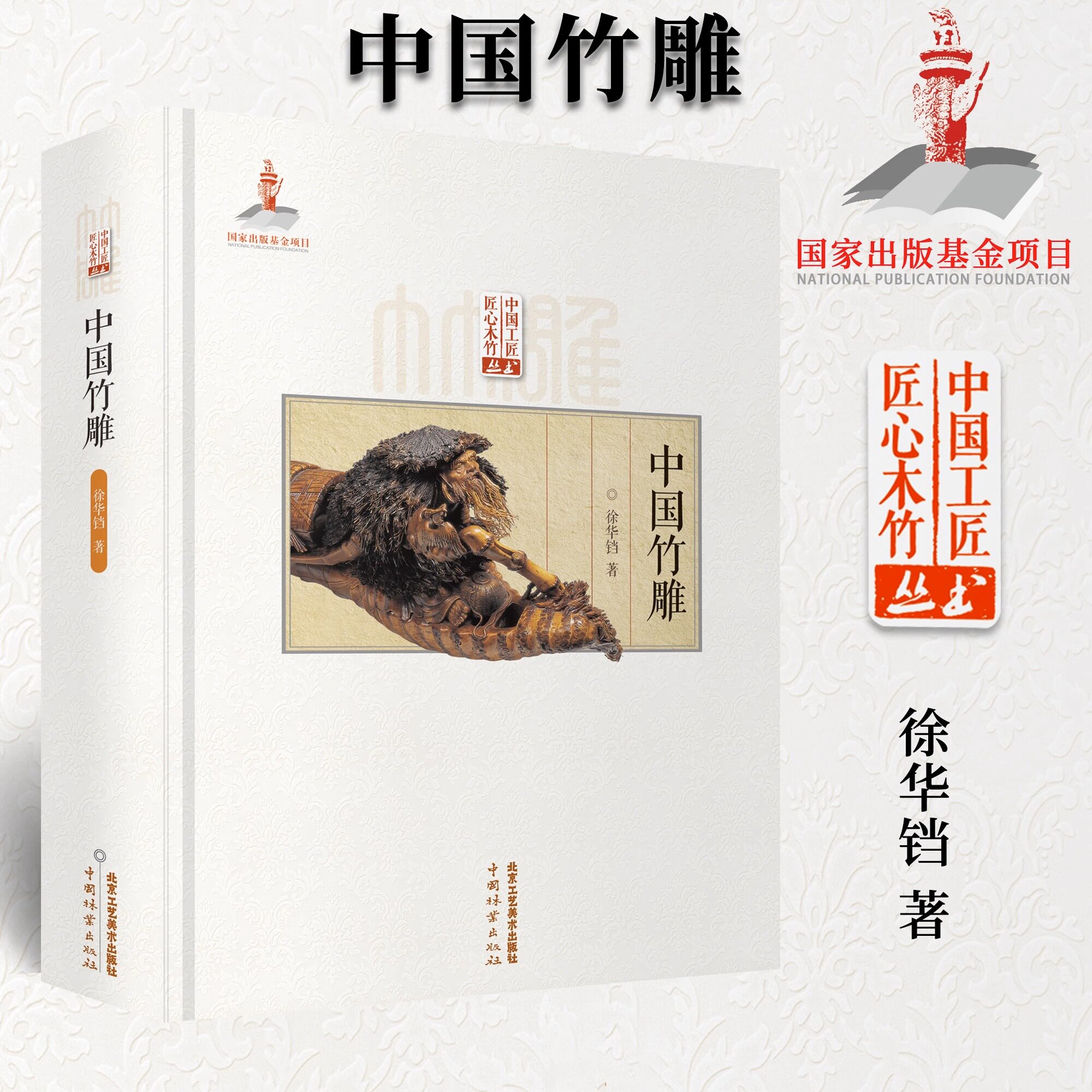 正版授权 中国竹雕 雕刻雕塑 徐华铛 匠心竹木竹雕技法竹根竹筒技艺造型艺术 国家出版基金项目书籍 北京工艺美术出版社