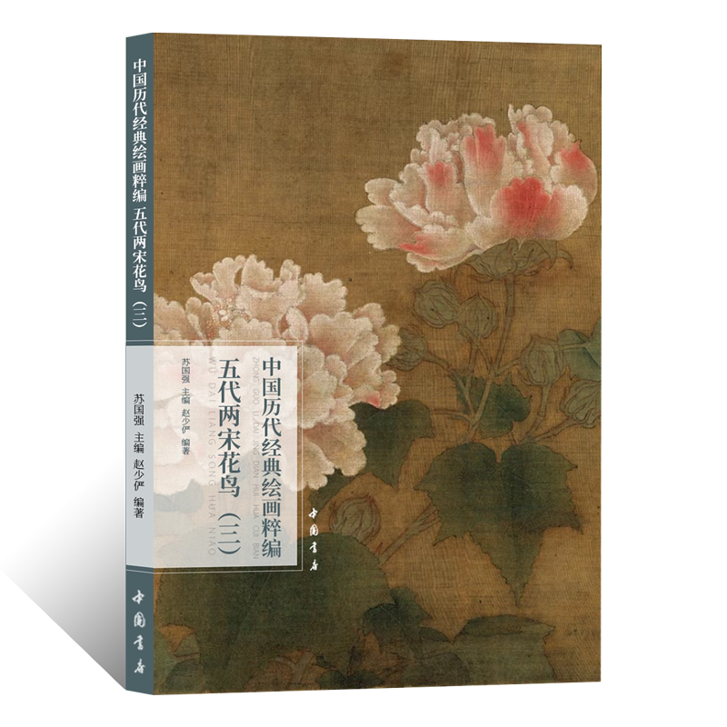 中国历代经典绘画粹编五代两宋花鸟三写意工笔花鸟画绘画技法国画初学者基础入门教程文人花卉禽畜画临摹范本龙马猫龟艺术创意画册