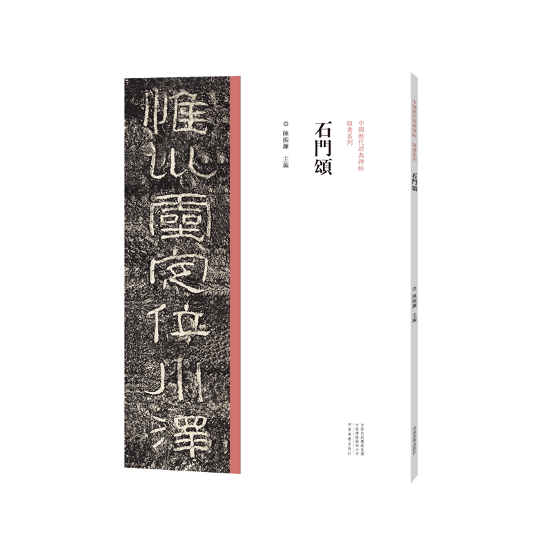 中国历代经典碑帖隶书系列 石门颂墨迹临摹字帖 隶书法初学者零基础入门教程技法 毛笔书法篆刻原碑贴拓片艺术鉴赏临摹法帖练字帖