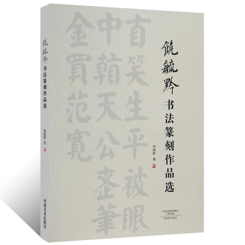 饶毓黔书法篆刻作品选 近现代书法篆刻家饶体楷书隶书 漆书 甲骨 金文 石鼓 小篆楷书条幅横幅诗词艺术鉴赏收藏