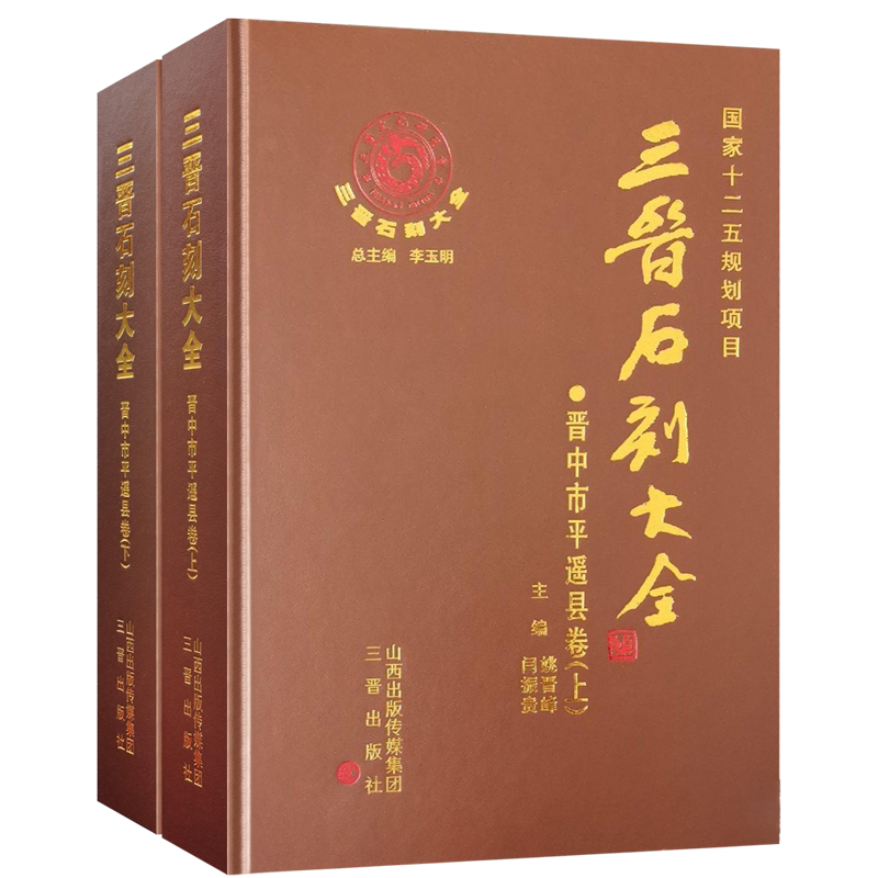 三晋石刻大全-晋中市平遥县卷（上下）2册历代碑 碣 造像碑 经幢 石幢 摩崖题记 墓志铭 画像石书法篆刻历史学术研究文献典籍考古