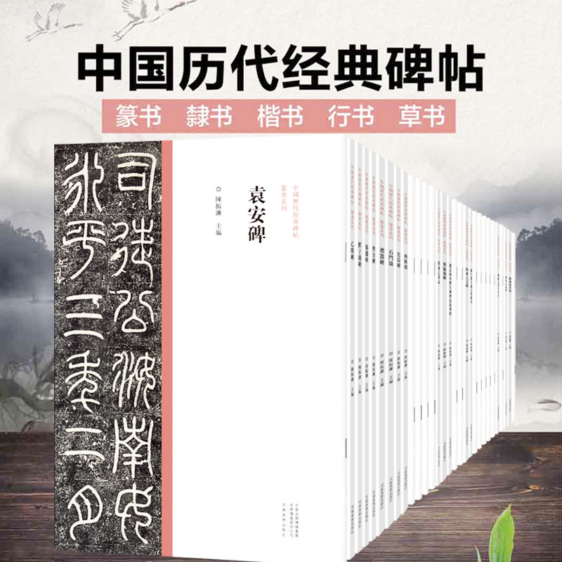 中国历代经典碑帖系列全30本篆书 隶书 楷书 行书 草书毛笔书法初学者基础入门教程技法书法篆刻原碑贴拓片艺术鉴赏临摹法帖练字帖
