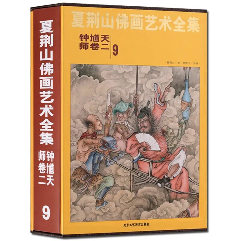 夏荆山佛画艺术全集9 钟馗天师卷二 中国佛像画集佛像画册佛画像立体佛像手绘中国佛释绘画佛道人物工笔国画画谱线描画谱 正版包邮