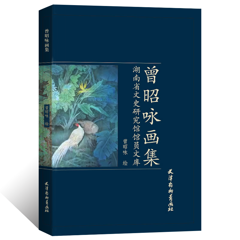 曾昭咏画集 写意山水风景画绘画技法工笔没骨花鸟画 国画初学者基础入门教材 仿古人物画临摹范本 工艺美术艺术鉴赏画册