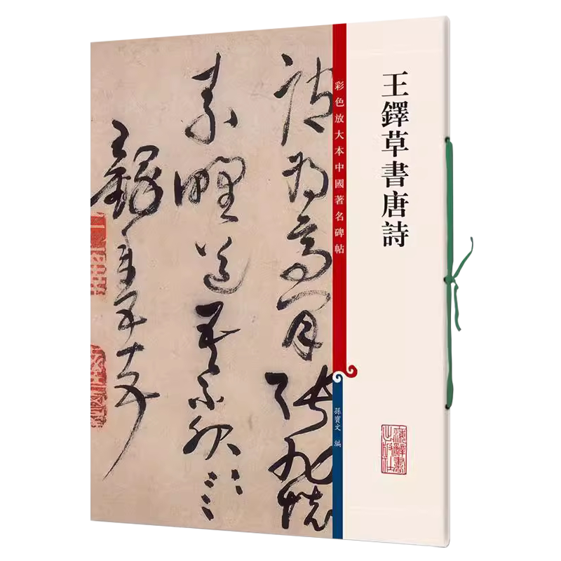 正版授权 王铎草书唐诗全10贴 8开高清彩色放大本中国著名碑帖繁体旁注毛笔字帖登岳阳楼玉台观送远孙宝文学海轩上海辞书出版社