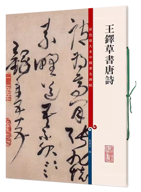 正版授权 王铎草书唐诗全10贴 8开高清彩色放大本中国著名碑帖繁体旁注毛笔字帖登岳阳楼玉台观送远孙宝文学海轩上海辞书出版社