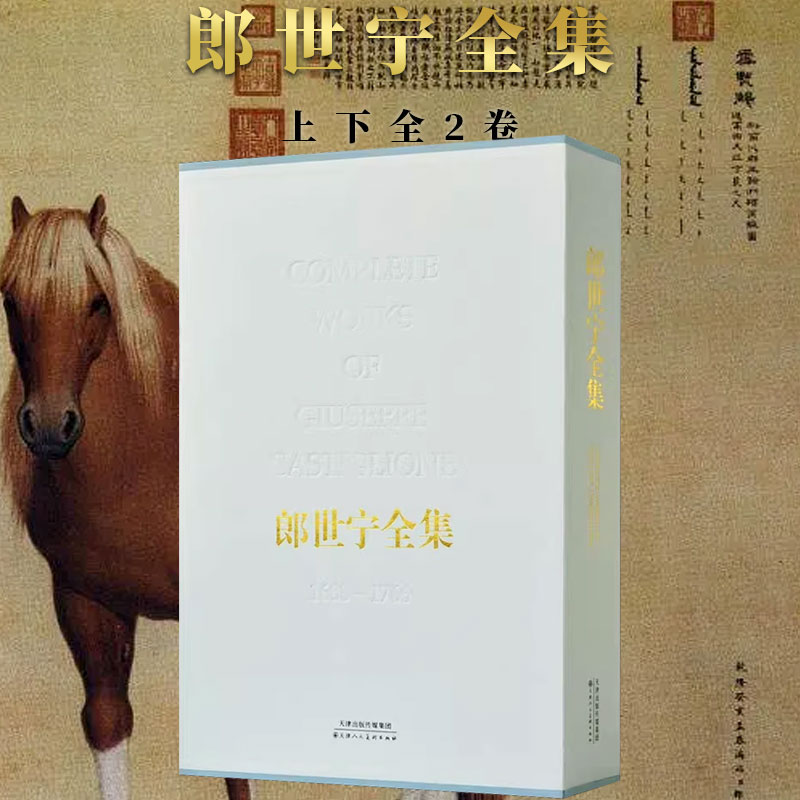 郎世宁全集包邮 清代宫廷人物肖像历史记事走兽花卉静物限中国画油画画集鉴赏艺术鉴赏临摹教材 官方旗舰 天津人美