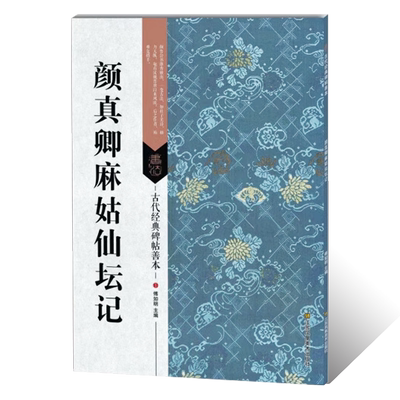 颜真卿麻姑仙坛记 古代碑帖精拓善本 颜真卿楷书毛笔书法墨迹古贴颜体临摹教程练字帖书法篆刻繁体旁注通篇释读附原碑帖原尺寸拉页