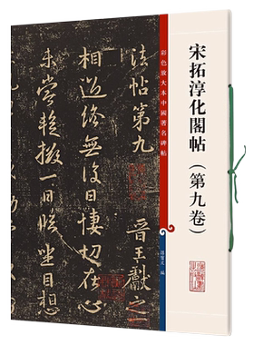 正版授权 宋拓淳化阁帖第九卷 8开彩色放大本中国著名碑帖繁体旁注孙宝文王献之行草书毛笔字帖书法临摹古帖籍 上海辞书出版社