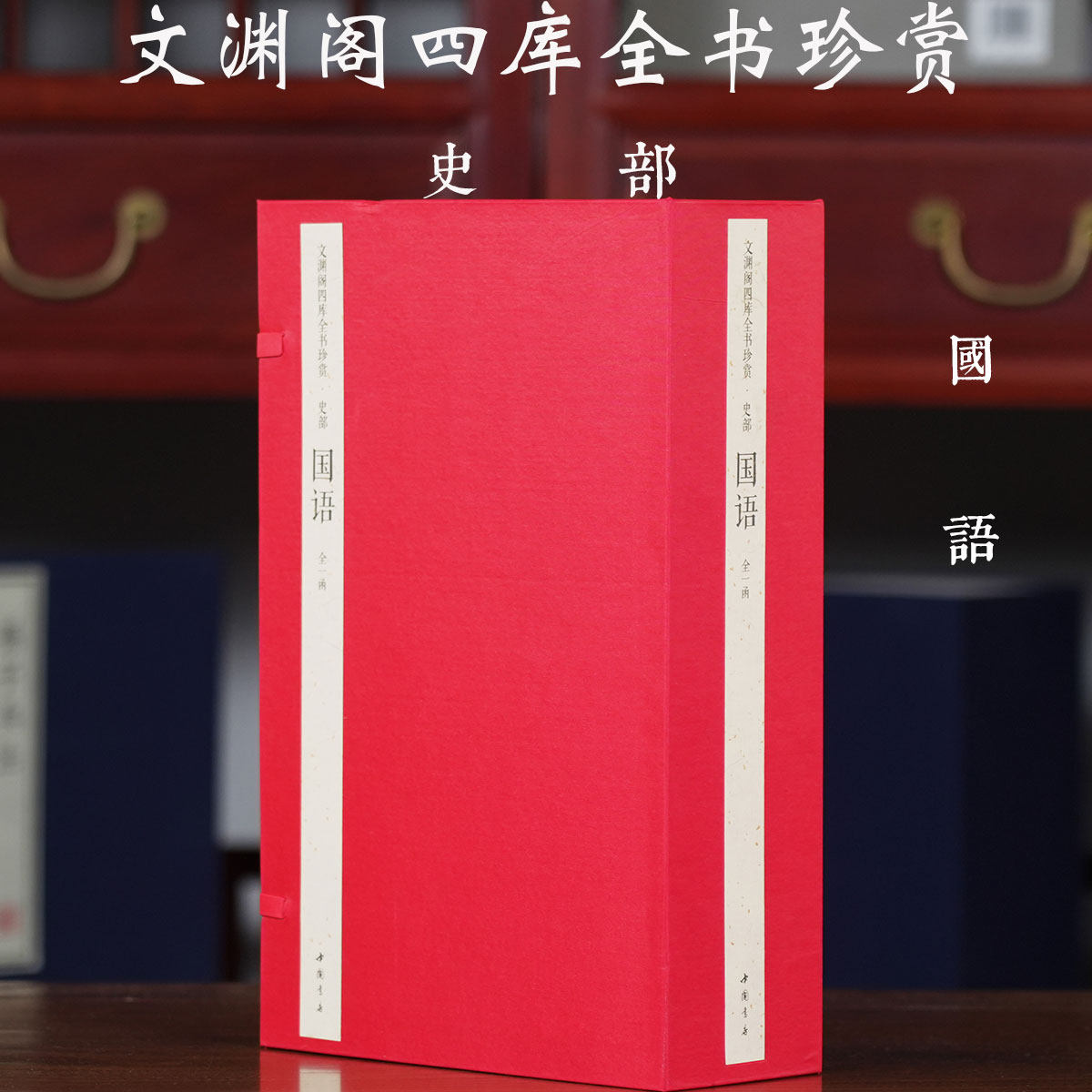 【一函四册】文渊阁四库全书珍赏史部国语韦昭注春秋外传左氏外传周鲁齐晋郑楚吴越八国国别体史政治史记文学国语学术研究文献
