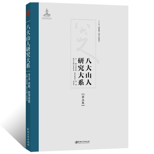 八大山人研究大系第五卷宗教哲学思想禅意人物画明末清初朱耷写意山水画花卉禽鸟草虫鱼绘画哲学思想艺术收藏鉴赏画集