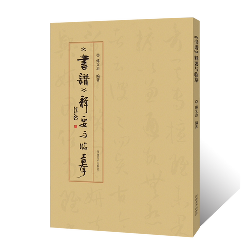 正版授权 书谱 释要与临摹说文解字傅文治草书解说阐释临摹 王羲之孙过庭指导草书写技法取法 草书墨章笔法毛笔书法艺术参考工具书