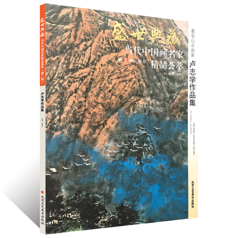 盛世典藏2辑 卢志学作品集精品荟萃写意彩墨山水画绘画技法万山红遍