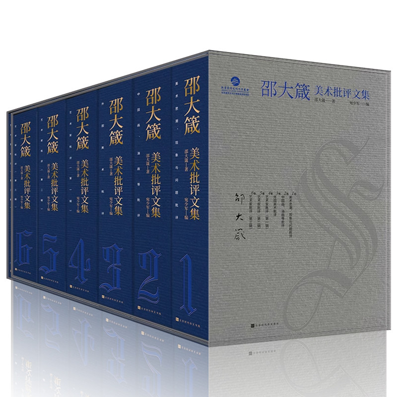 邵大箴美术批评文集9787569949889国画油画艺术文学理论评论学术研究时代华文出版社