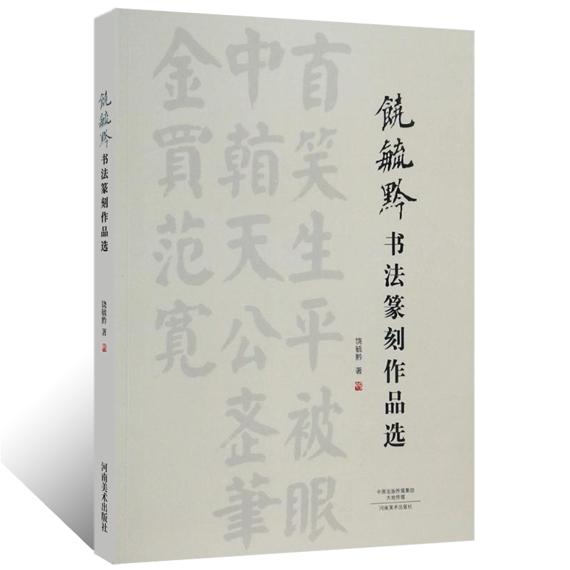 饶毓黔书法篆刻作品选 近现代书法篆刻家饶体楷书隶书 漆书 甲骨 金文 石鼓 小篆楷书条幅横幅诗词艺术鉴赏收藏