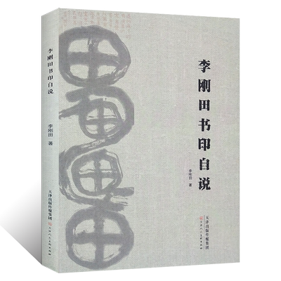 李刚田书印自说 书法篆刻碑帖临摹艺术书法创作学术研究 大师内心独白临帖篆刻思路思路分享