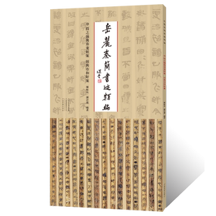 岳麓秦简书迹类编.得之强与弃妻奸案田与市和奸案金文鸟虫篆毛笔书法临摹字帖书法篆刻初学者基础入门教程竹简牍墨迹拓片临摹范本