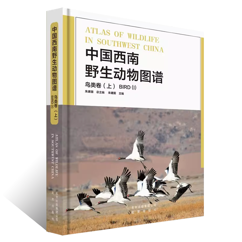 中国西南野生动物图谱 鸟类卷（上）云贵川藏广西自然生态野生特有珍稀鸟类的生活习性和特征科普读物生物学学术研究书北京出版社
