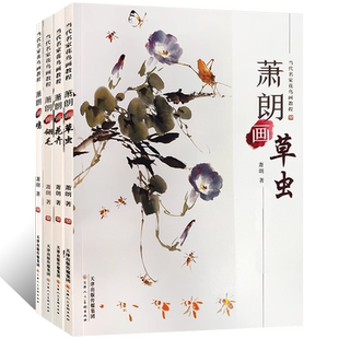 写意水墨花鸟画临摹底稿国画初学者自学基础入门教程技法白描螳螂蚱蜢步骤 全4册 当代名家花鸟画教程 萧朗画虫草花卉鸡翎毛